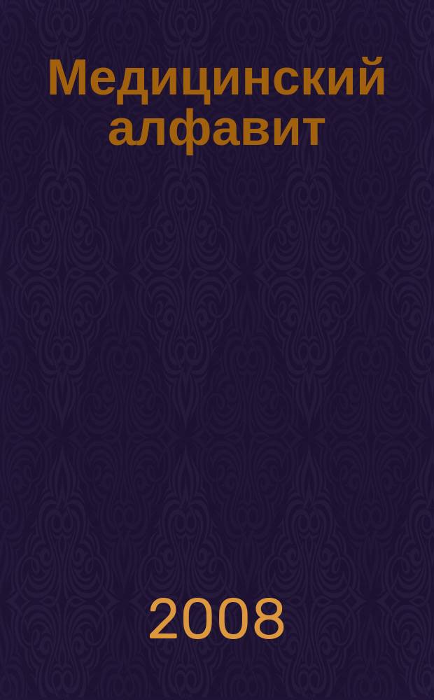 Медицинский алфавит : МА Журн. 2008, № 11 (97)