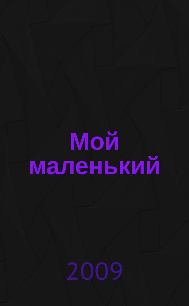Мой маленький : полезный журнал для родителей. 2009, № 1