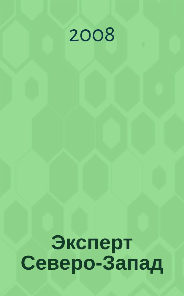 Эксперт Северо-Запад : Спец. проект журн. "Эксперт". 2008, № 50 (398)