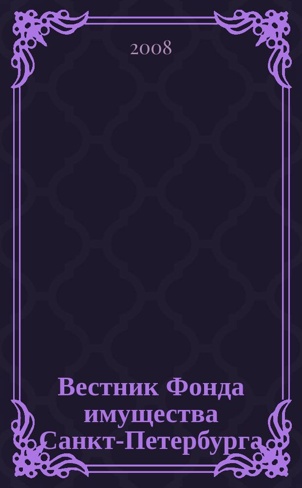 Вестник Фонда имущества Санкт-Петербурга : официальный бюллетень. 2008, № 43 (188)