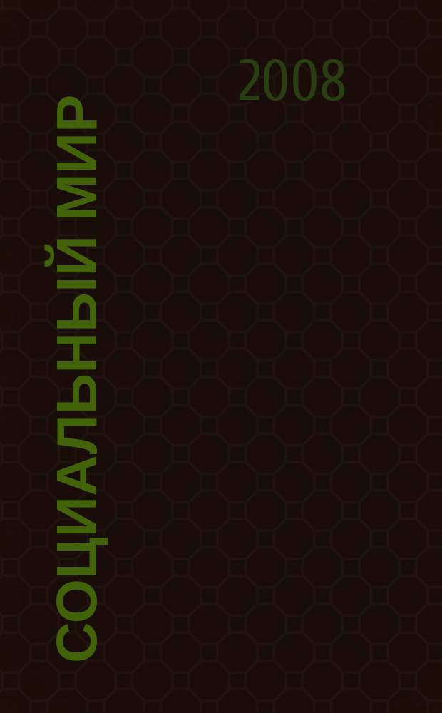 Социальный мир : Еженед. информ.-аналит. журн. Еженедельник. 2008, № 40 (316)