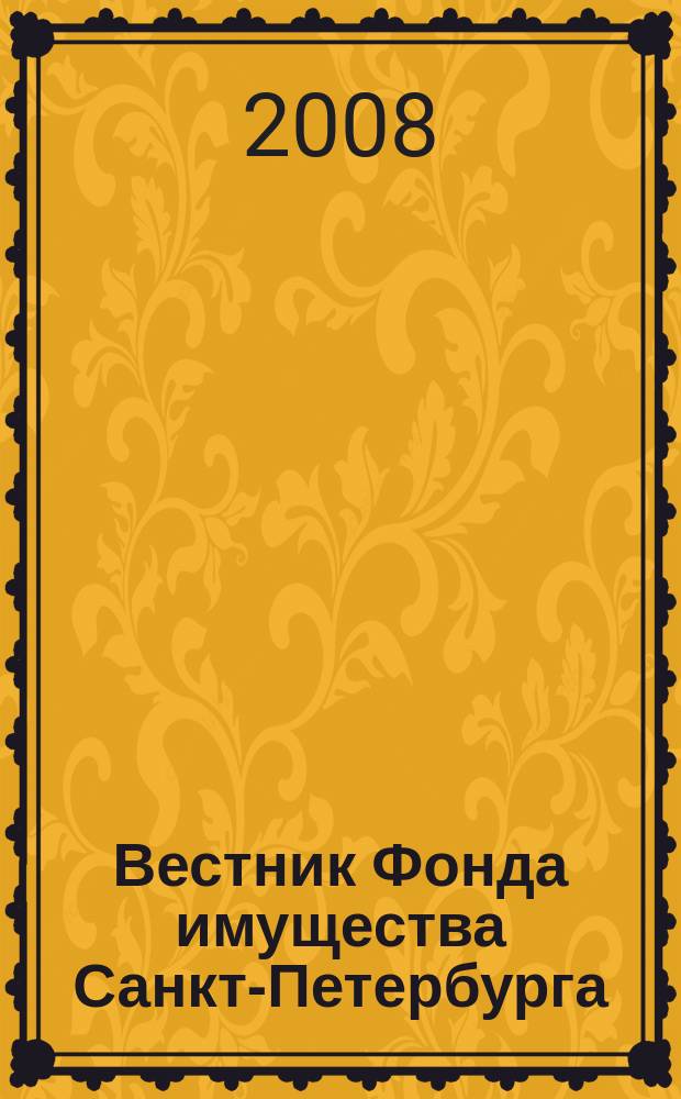 Вестник Фонда имущества Санкт-Петербурга : официальный бюллетень. 2008, № 44 (190)