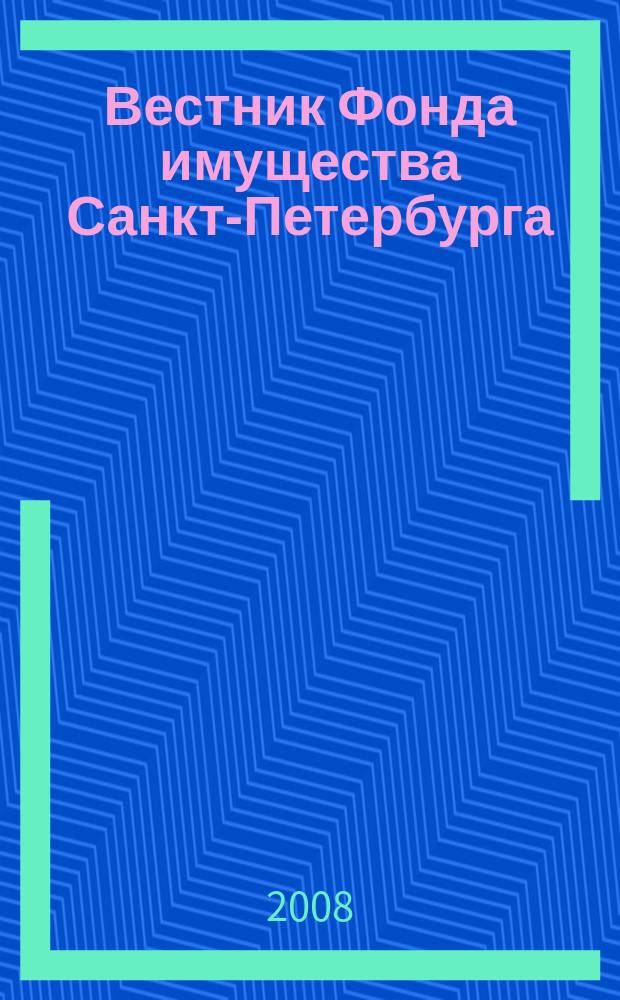 Вестник Фонда имущества Санкт-Петербурга : официальный бюллетень. 2008, № 47 (193)