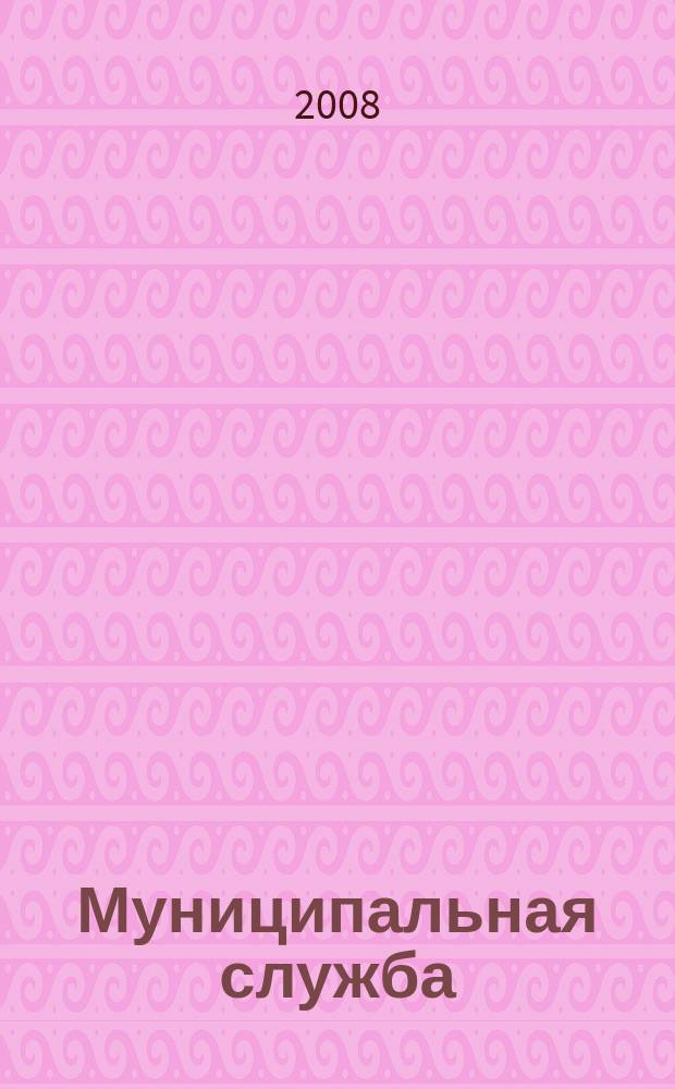 Муниципальная служба : Ежекв. журн. о кадровых пробл. мест. самоупр. 2008, № 2 (42)