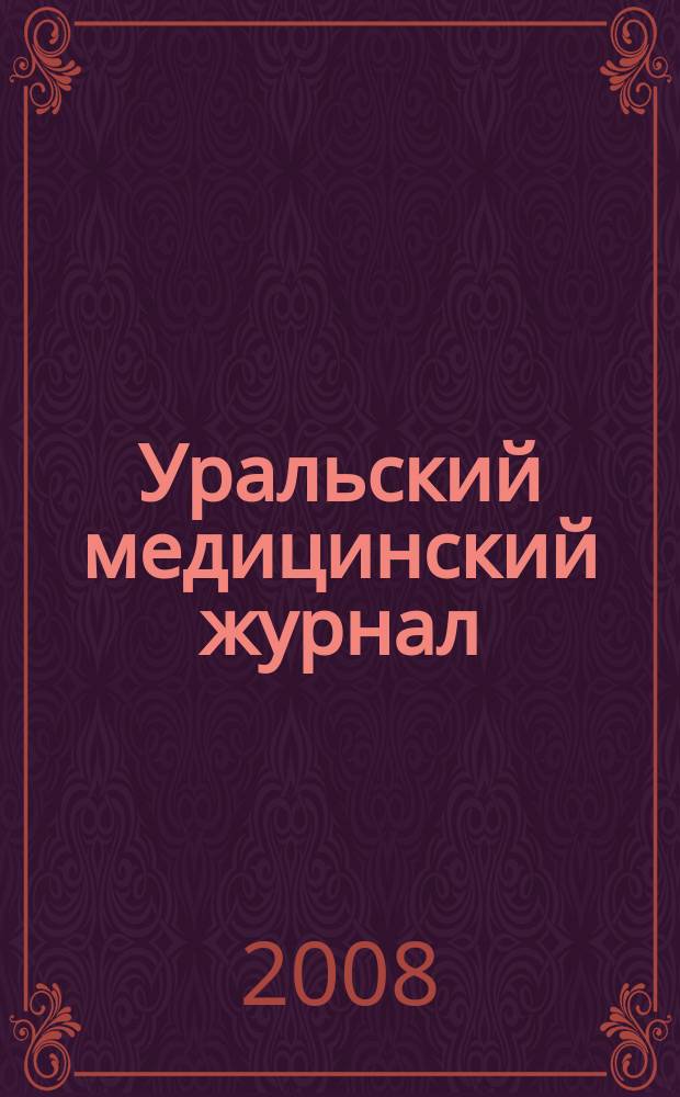 Уральский медицинский журнал : специализация: медицина, медицинская информация для специалистов специализированный научно-практический медицинский журнал. 2008, № 5 (45)