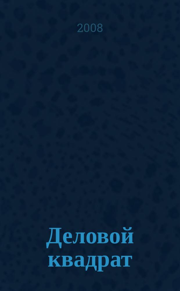 Деловой квадрат : журнал для лидеров. 2008, № 8 (40)