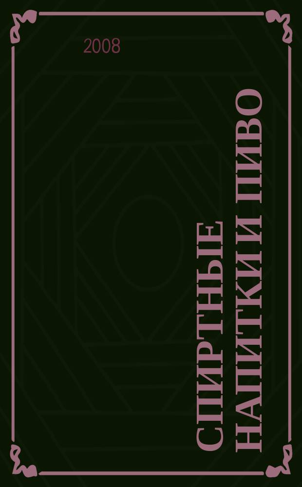 Спиртные напитки и пиво : отраслевое рекл. изд. 2008, № 11 (286)