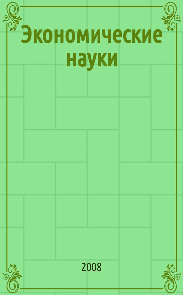 Экономические науки : Науч.-информ. журн. 2008, 7 (44)