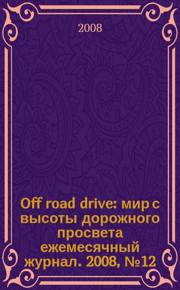 Off road drive : мир с высоты дорожного просвета ежемесячный журнал. 2008, № 12 (35)