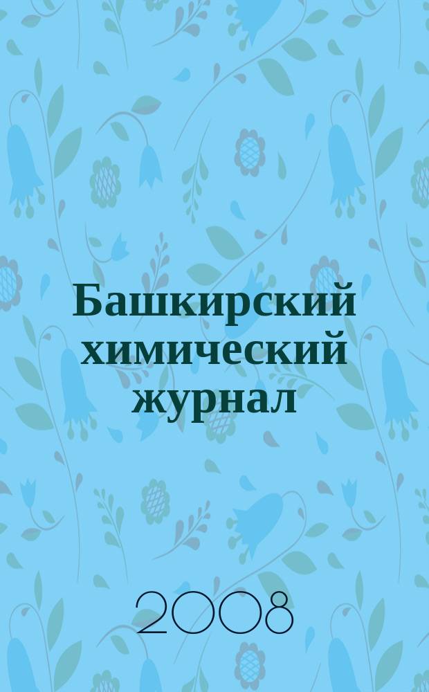 Башкирский химический журнал : Ежекварт. изд. АН Респ. Башкортостан. Т. 15, № 3