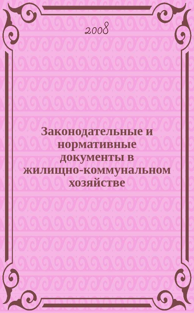 Законодательные и нормативные документы в жилищно-коммунальном хозяйстве : Информ. бюл. Изд. для профессионалов. 2008, № 10 (149)