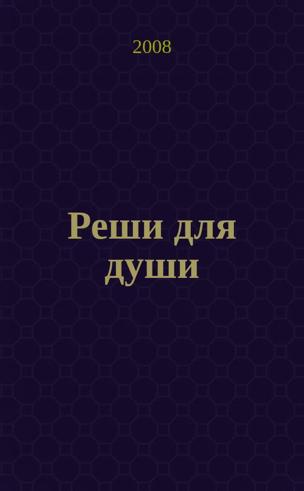 Реши для души : и сердцу и уму. 2008, № 52