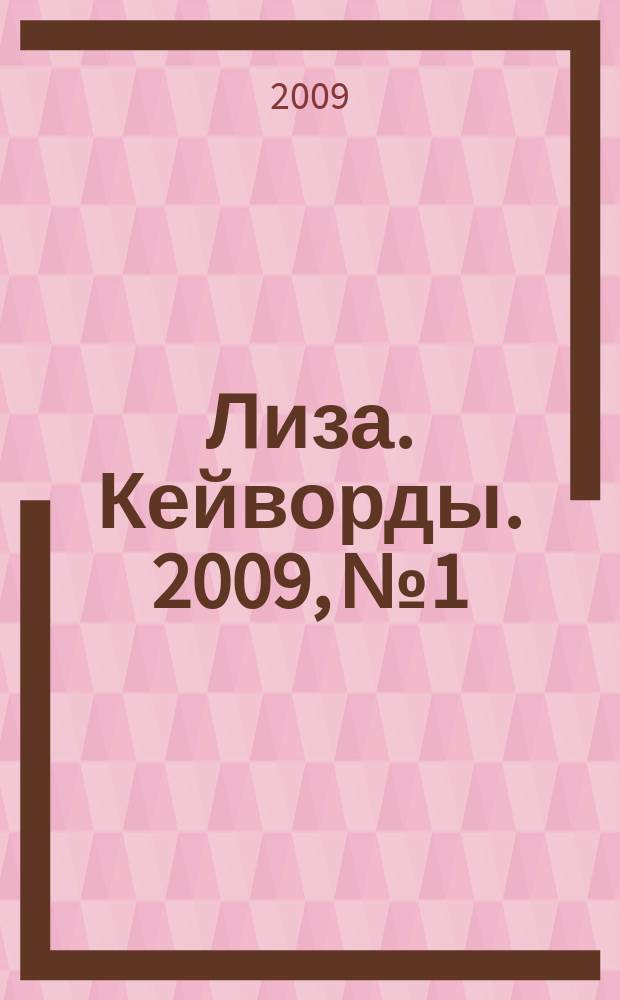 Лиза. Кейворды. 2009, № 1