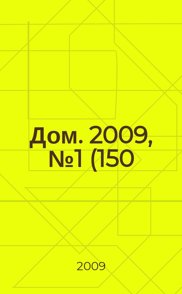 Дом. 2009, № 1 (150)