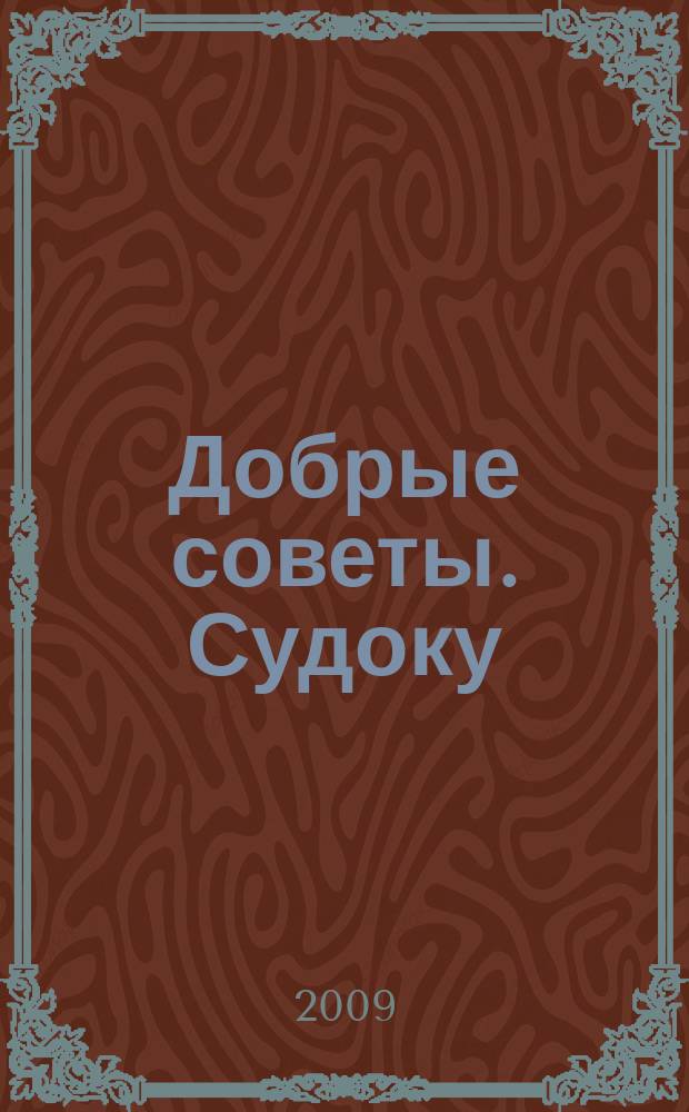 Добрые советы. Судоку : спец. вып. Лиза. Кроссворды. 2009, № 1