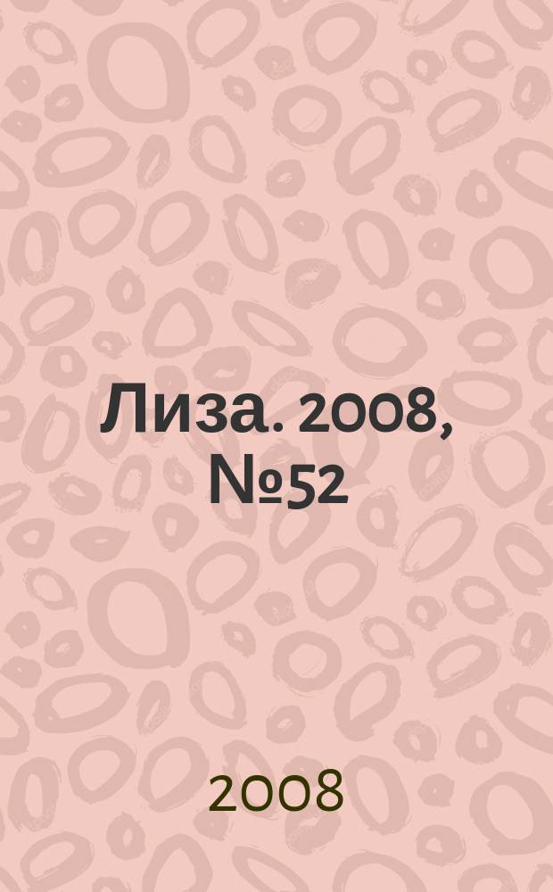 Лиза. 2008, № 52