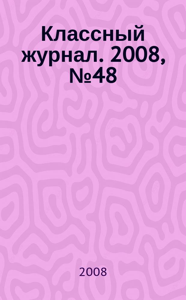 Классный журнал. 2008, № 48 (451)