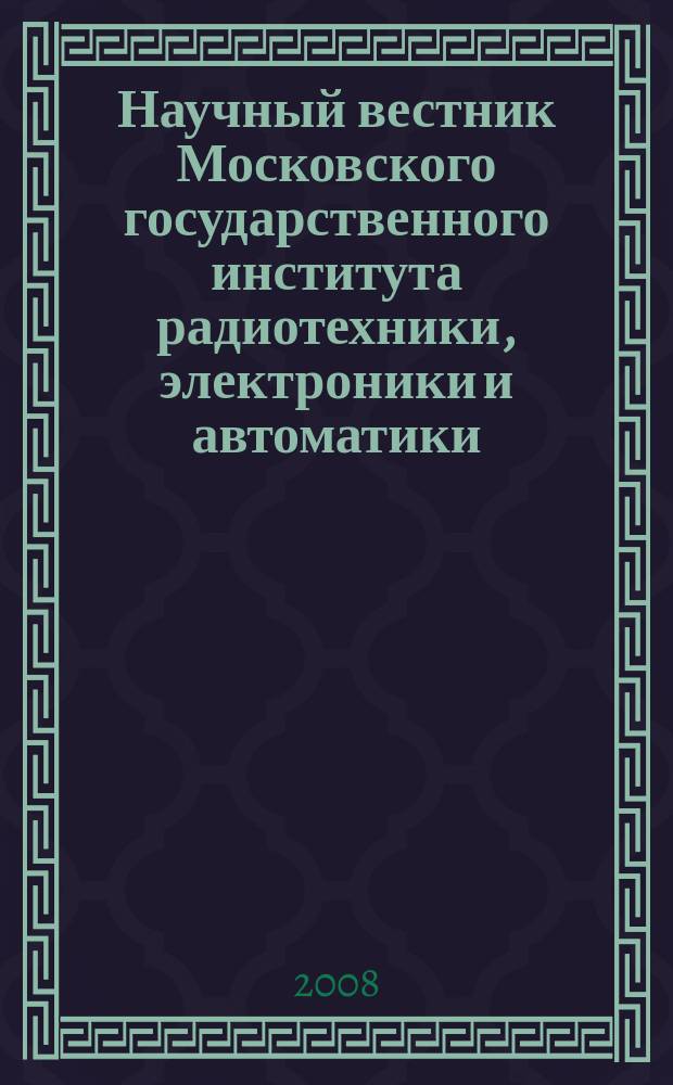 Научный вестник Московского государственного института радиотехники, электроники и автоматики. 2008, № 2 (5)