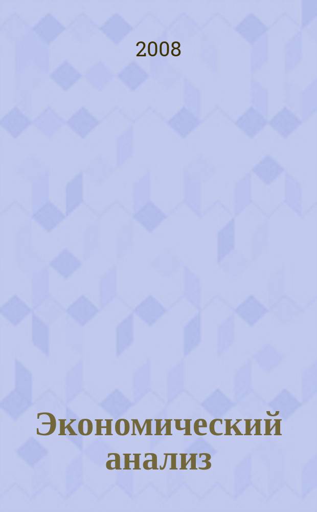 Экономический анализ : Теория и практика Науч.-практ. и аналит. журн. 2008, № 19 (124)