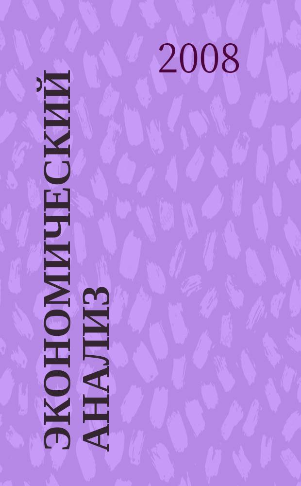 Экономический анализ : Теория и практика Науч.-практ. и аналит. журн. 2008, № 20 (125)