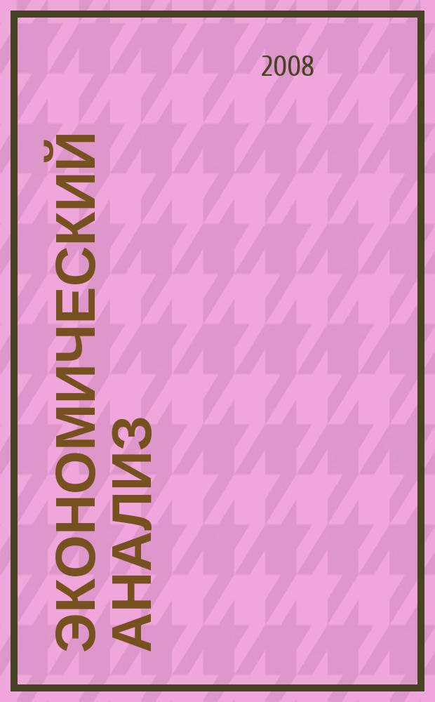 Экономический анализ : Теория и практика Науч.-практ. и аналит. журн. 2008, № 21 (126)