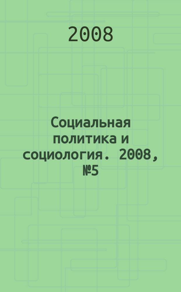 Социальная политика и социология. 2008, № 5 (41)