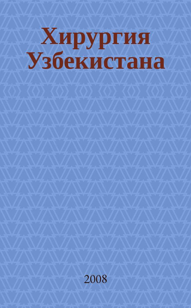 Хирургия Узбекистана : Науч.-практ. журн. 2008, № 4 (40)