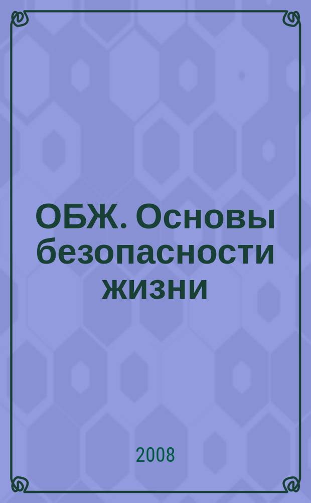 ОБЖ. Основы безопасности жизни : Ежемес. информ. и науч.-метод. журн. 2008, № 10 (148)