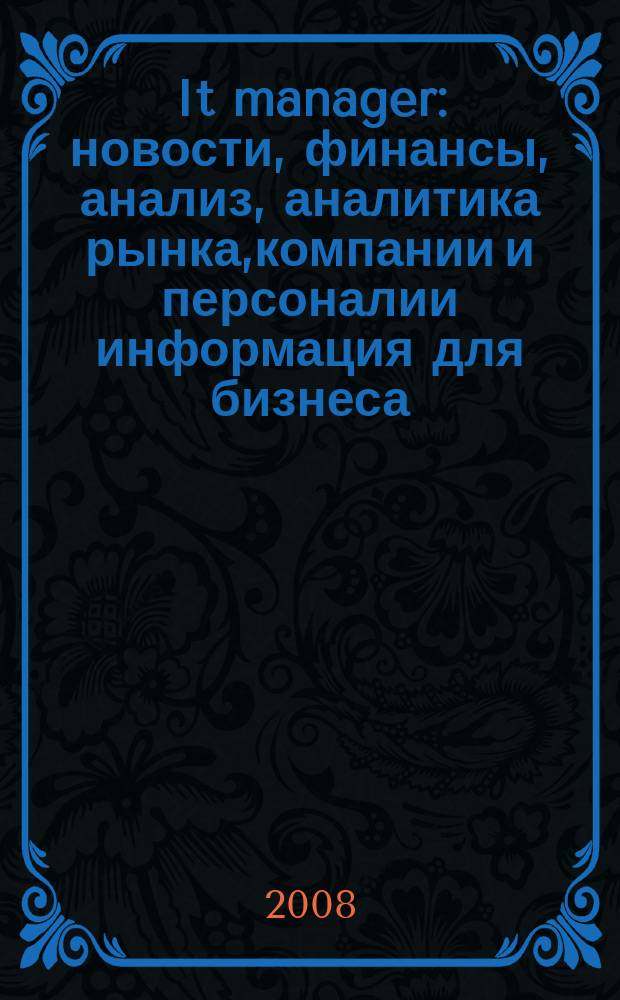 It manager : новости, финансы, анализ, аналитика рынка,компании и персоналии информация для бизнеса. 2008, № 12 (63)