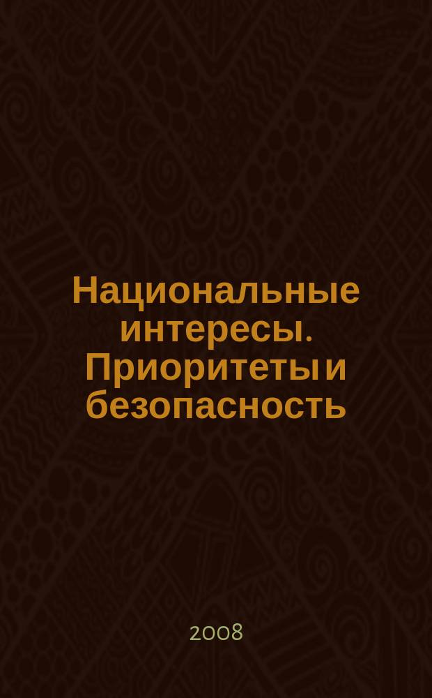 Национальные интересы. Приоритеты и безопасность : научно-практический и теоретический журнал. 2008, № 10 (31)