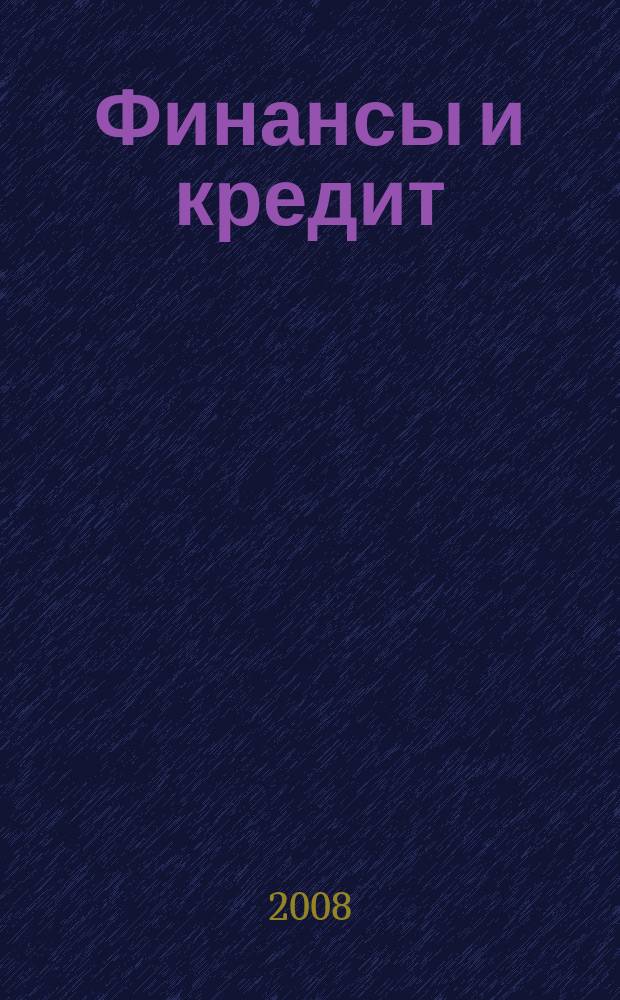 Финансы и кредит : Ежемес. журн. 2008, № 41 (329)