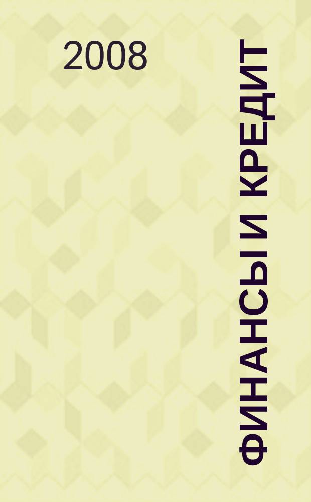 Финансы и кредит : Ежемес. журн. 2008, № 42 (330)