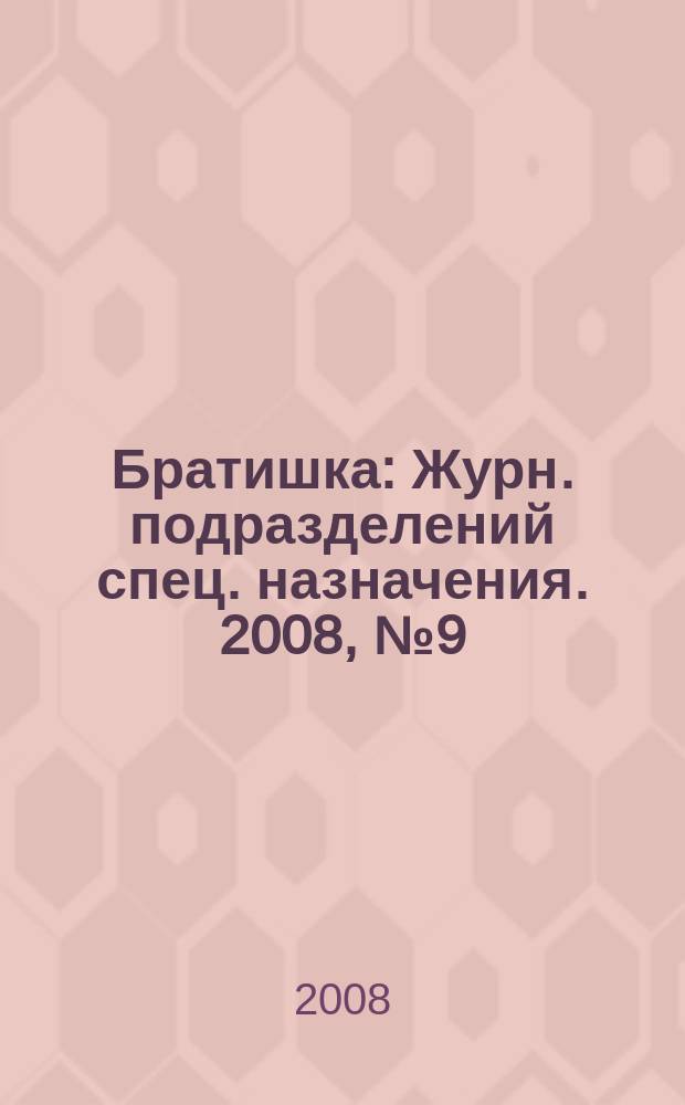 Братишка : Журн. подразделений спец. назначения. 2008, № 9 (126)