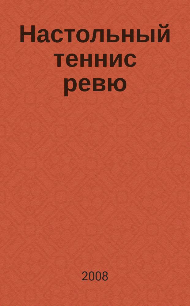 Настольный теннис ревю : Ил. журн. для профессионалов и любителей настол. тенниса Совмест. проект Федерации настол. тенниса России и спорт. клуба "АТЕМИ". 2008, № 2