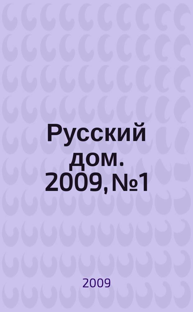Русский дом. 2009, № 1