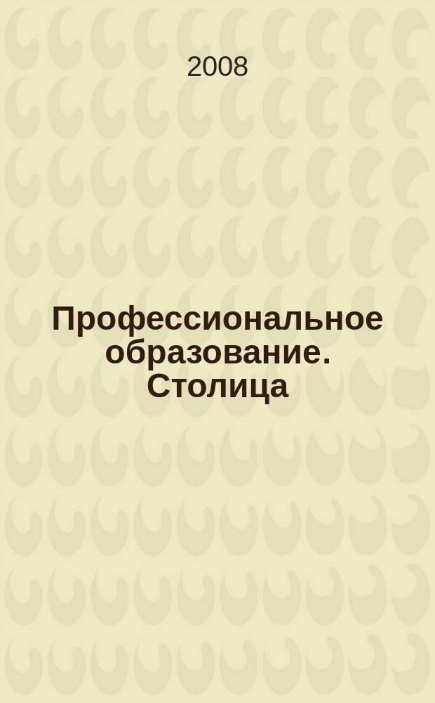 Профессиональное образование. Столица : информационное, педагогическое, научно-методическое издание. 2008, № 12