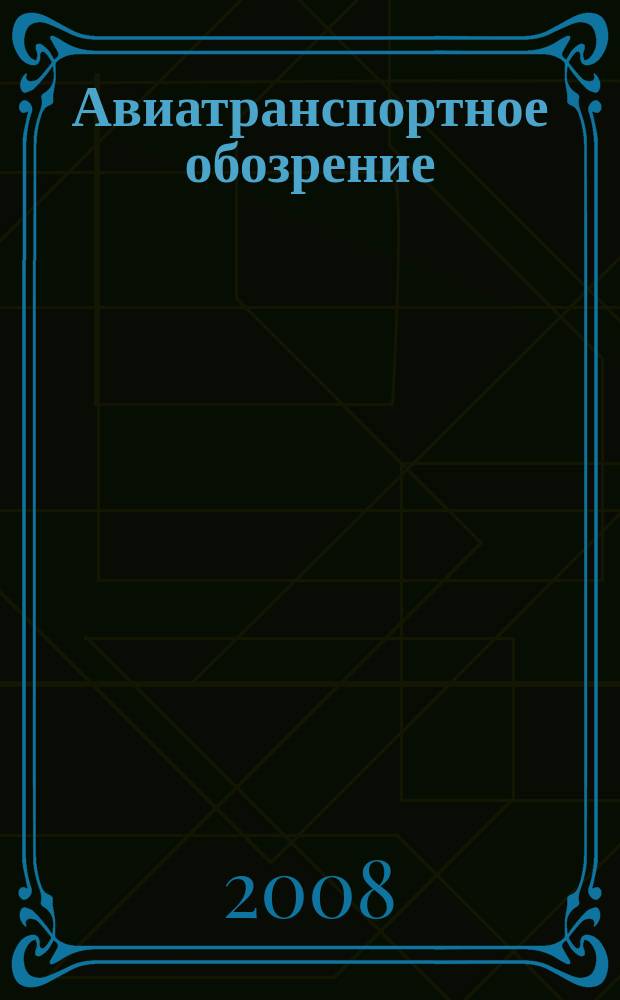 Авиатранспортное обозрение : Ежемес. информ. журн. по воздуш. трансп. 2008, дек. (95)