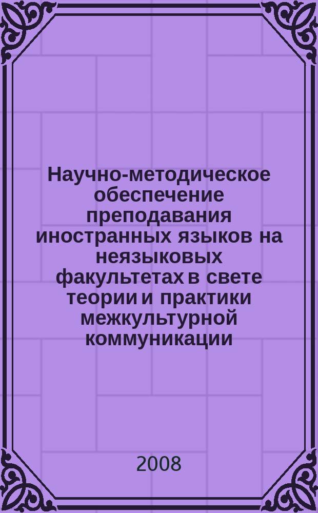 Научно-методическое обеспечение преподавания иностранных языков на неязыковых факультетах в свете теории и практики межкультурной коммуникации : межвузовский сборник. № 4