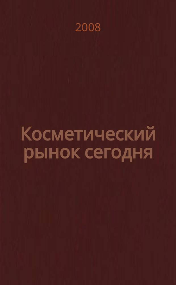 Косметический рынок сегодня : Информационно-аналитический вестник. 2008, № 17 (207)