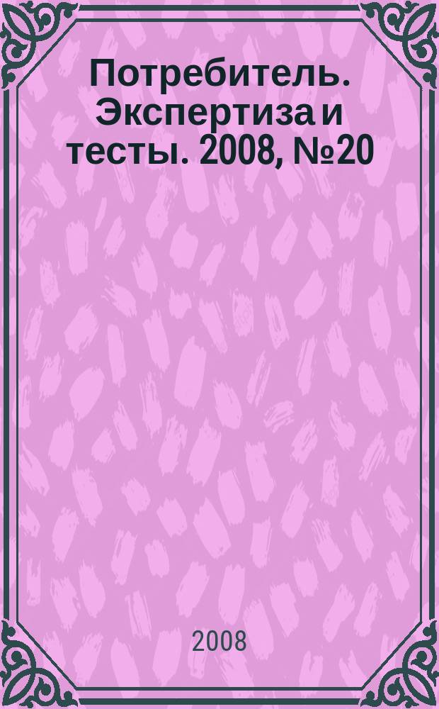 Потребитель. Экспертиза и тесты. 2008, № 20 : Техника для бизнеса