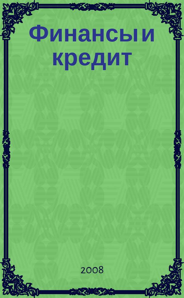Финансы и кредит : Ежемес. журн. 2008, № 45 (333)