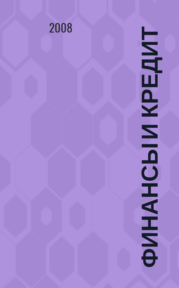 Финансы и кредит : Ежемес. журн. 2008, № 44 (332)