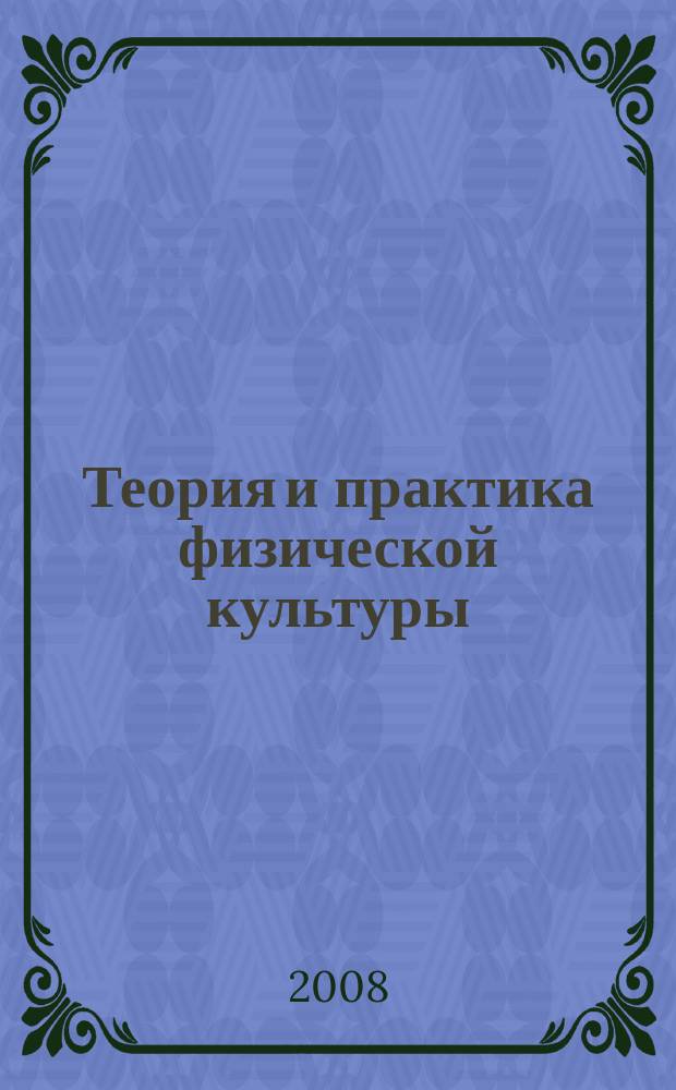 Теория и практика физической культуры : Науч.-попул. журн. Орган Всесоюз. ком. по делам физ. культуры и спорта при СНК Союза ССР. 2008, № 9