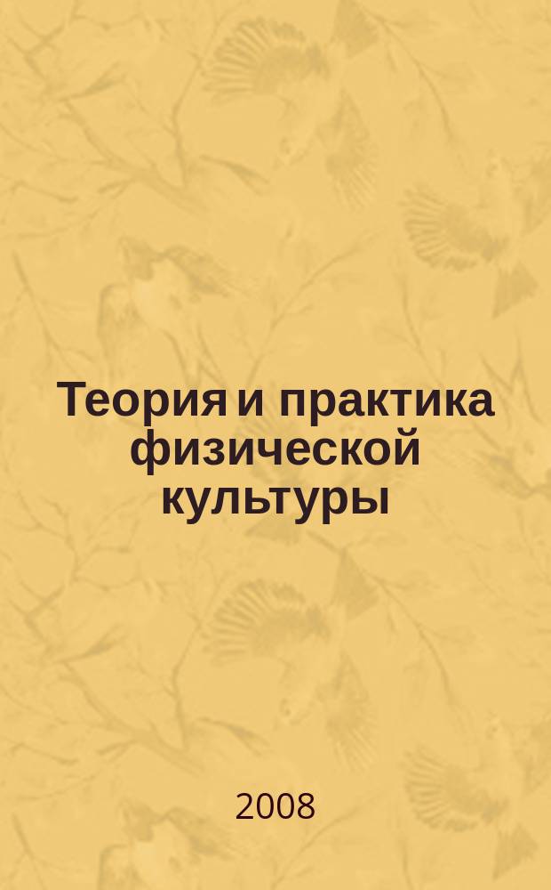 Теория и практика физической культуры : Науч.-попул. журн. Орган Всесоюз. ком. по делам физ. культуры и спорта при СНК Союза ССР. 2008, № 12