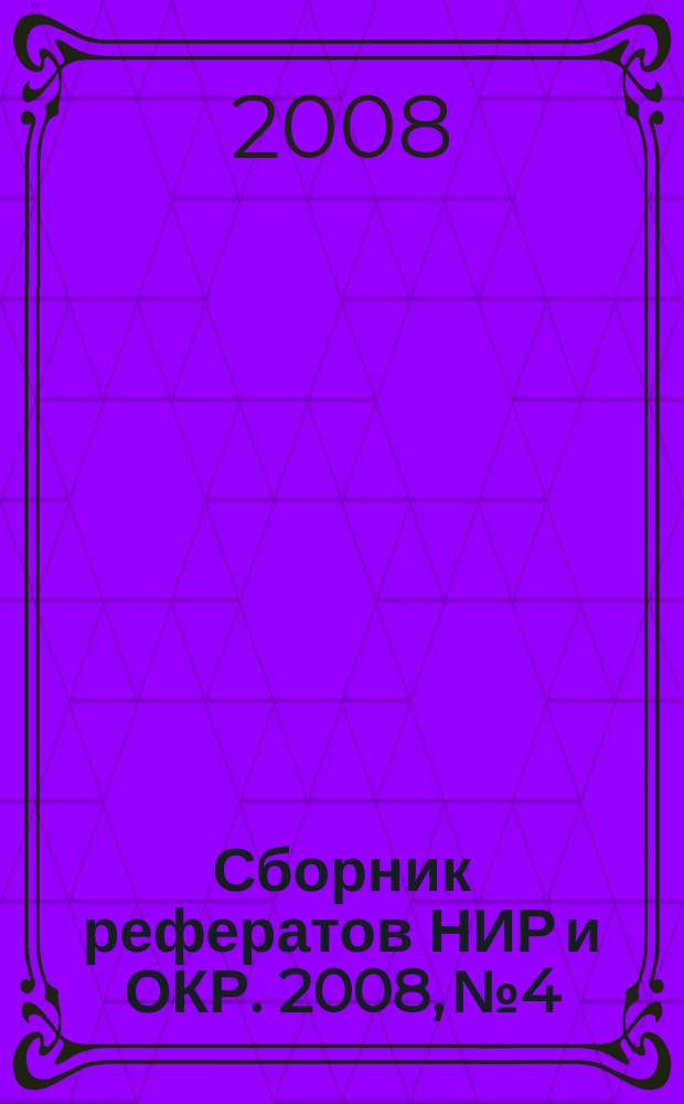 Сборник рефератов НИР и ОКР. 2008, № 4