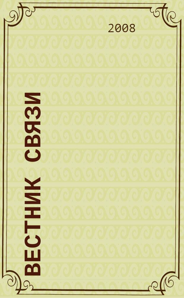 Вестник связи : Ежемес. инженерно-техн. журн. М-ва связи СССР. 2008, № 12