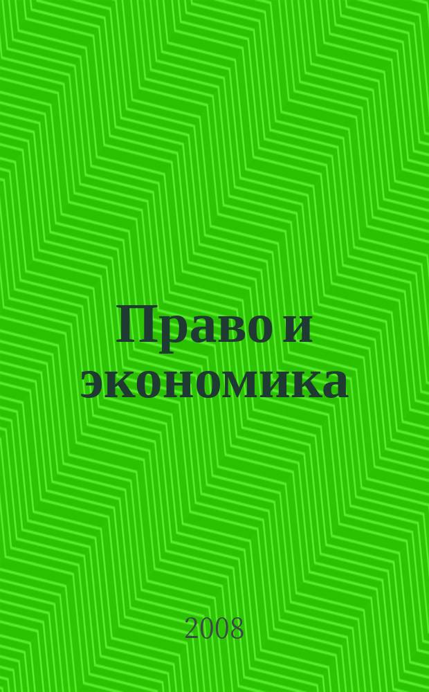 Право и экономика : Юрид. журн. для деловых людей. 2008, № 12 (250)