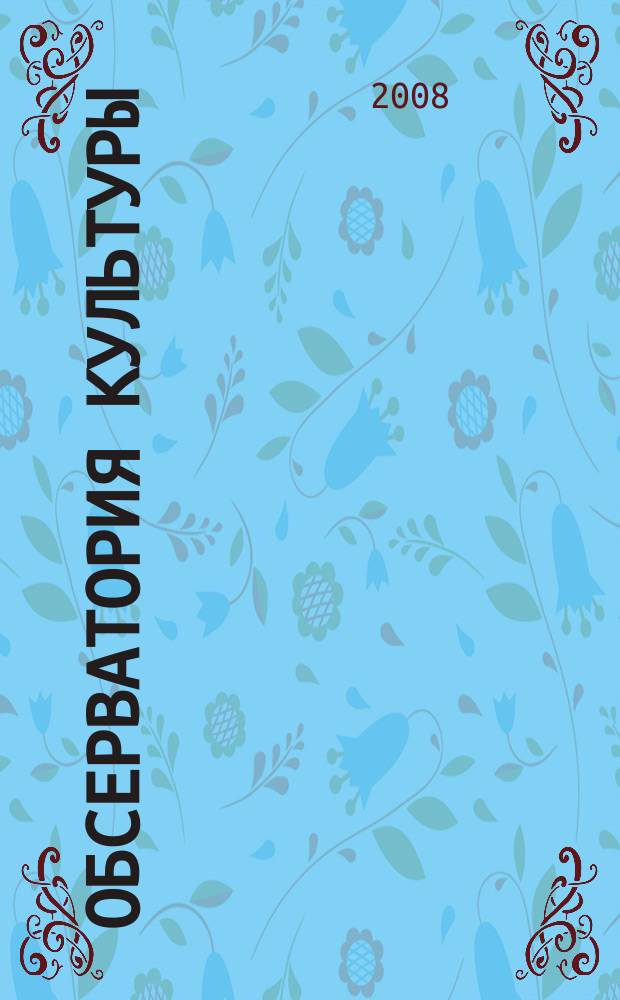 Обсерватория культуры : Журн.-обозрение. 2008, 5