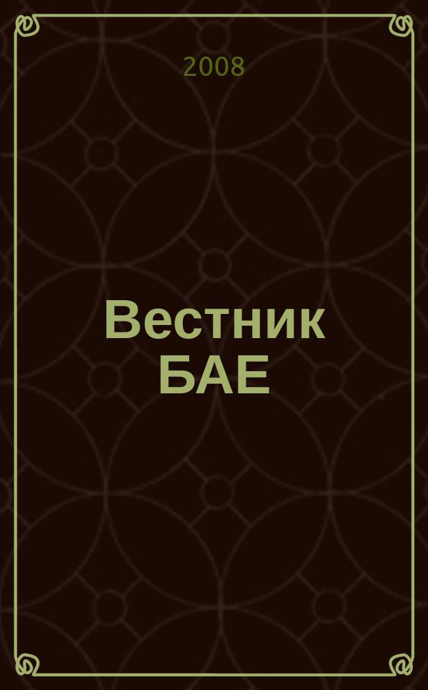 Вестник БАЕ : Науч.-практ. журн. Библ. ассамблеи Евразии. 2008, № 3