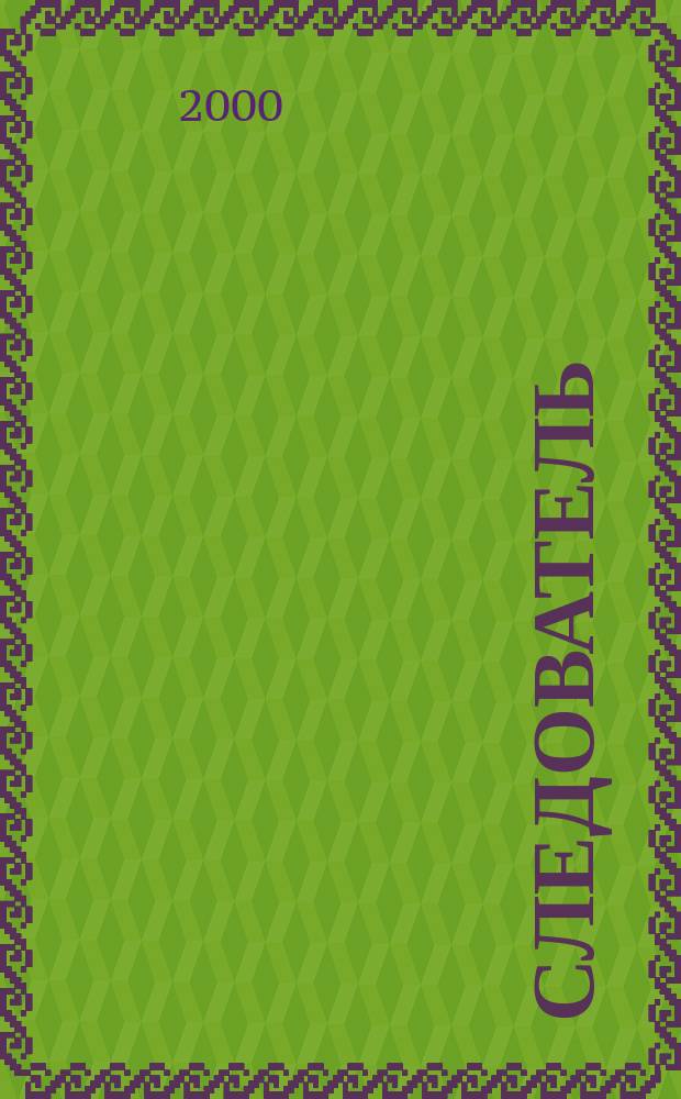 Следователь : Практ. и информ. изд. 2000, 5